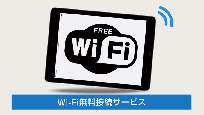 【ECO割(清掃なし)】3連泊以上でお得なプラン♪　朝食無料